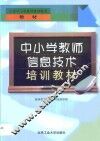 中小学教师信息技术培训教材 封面