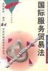 国际服务贸易法 封面