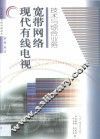 现代有线电视宽带网络技术与综合业务 封面