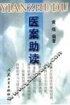 医案助读 封面