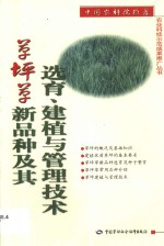 草坪草新品种及其选育、建植与管理技术 封面