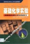 基础化学实验  无机及化学分析实验部分 封面