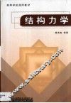 结构力学 封面