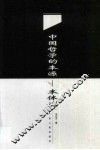 中国哲学的本源-本体论 封面