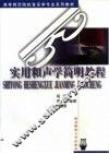 实用和声学简明教程 封面