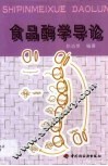 食品酶学导论 封面