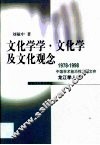文化学学·文化学及文化观念 封面