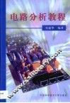 电路分析教程 封面