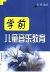 学前儿童音乐教育 封面
