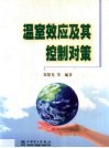 温室效应及其控制对策 封面