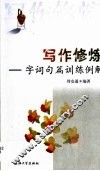 写作修炼  字词句篇训练例解 封面