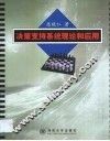 决策支持系统理论和应用 封面