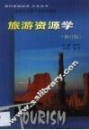 旅游资源学 封面