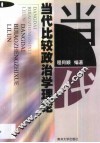 当代比较政治学理论 封面