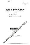 现代小学科技教育 封面