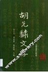 胡先骕文存  上 封面
