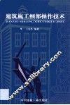 建筑施工细部操作技术 封面