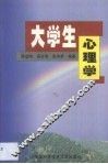 大学生心理学 封面