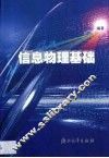 信息物理基础 封面
