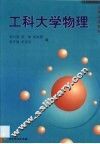 工科大学物理 封面