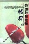 外国教育思想精粹 封面