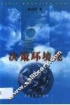 决策环境论 封面