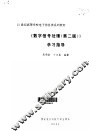 《数字信号处理  第2版》学习指导 封面
