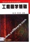 工程图学基础 封面