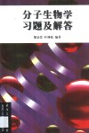 分子生物学习题及解答 封面
