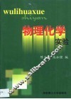 物理化学实验 封面