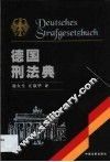 德国刑法典 封面