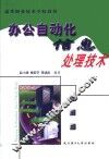 办公自动化信息处理技术 封面