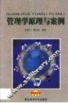 管理学原理与案例 封面