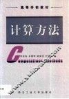 计算方法 封面