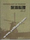 旅游心理 封面