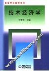 技术经济学 封面