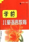 学前儿童语言教育 封面