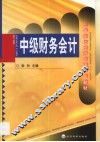 中级财务会计 封面