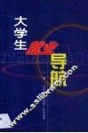 大学生就业导航 封面