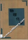 物理化学 封面