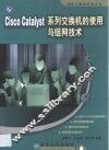 Cisco Catalyst系列交换机的使用与组网技术 封面