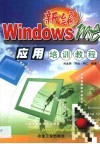 新编Windows Me应用培训教程 封面