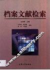 档案文献检索 封面