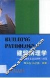 建筑病理学  建筑物常见病害诊断与对策 封面