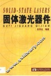 固体激光器件 封面
