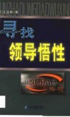寻找领导悟性 封面
