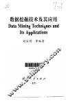 数据挖掘技术及其应用 封面