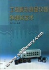 工程振动测量仪器和测试技术 封面