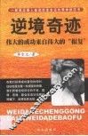逆境奇迹  伟大的成功来自伟大的“报复” 封面