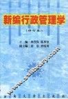 新编行政管理学 封面